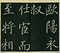 巻菱湖法帖「楷書・大字 晝錦堂記（冊子）」