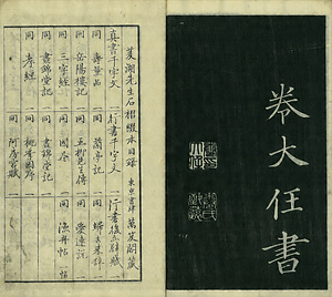 巻菱湖法帖「楷書・大字 晝錦堂記（冊子）」 ちゅうきんどうき