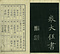 巻菱湖法帖「楷書・大字 晝錦堂記（冊子）」