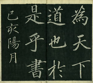 巻菱湖法帖「楷書・大字 晝錦堂記（冊子）」 ちゅうきんどうき