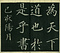 巻菱湖法帖「楷書・大字 晝錦堂記（冊子）」