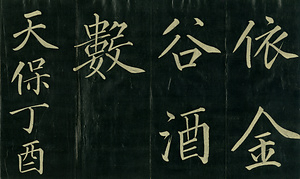 巻菱湖法帖「楷書・大字 桃李園序（折帖）」 とうりえんじょ