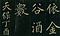 巻菱湖法帖「楷書・大字 桃李園序（折帖）」