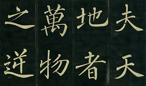 巻菱湖法帖「楷書・大字 桃李園序（折帖）」 とうりえんじょ