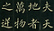 巻菱湖法帖「楷書・大字 桃李園序（折帖）」