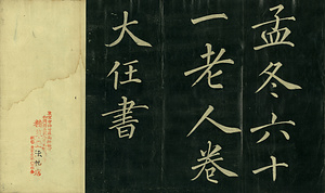 巻菱湖法帖「楷書・大字 桃李園序（折帖）」 とうりえんじょ