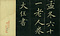 巻菱湖法帖「楷書・大字 桃李園序（折帖）」