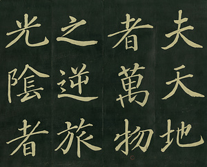 巻菱湖法帖「楷書・桃李園序（折帖）」 とうりえんじょ