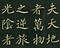 巻菱湖法帖「楷書・桃李園序（折帖）」