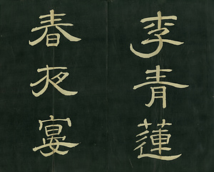 巻菱湖法帖「楷書・桃李園序（折帖）」