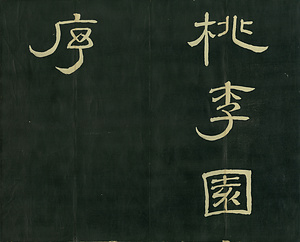 巻菱湖法帖「楷書・桃李園序（折帖）」 とうりえんじょ