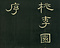 巻菱湖法帖「楷書・桃李園序（折帖）」