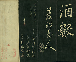巻菱湖法帖「楷書・桃李園序（折帖）」 とうりえんじょ