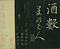 巻菱湖法帖「楷書・桃李園序（折帖）」