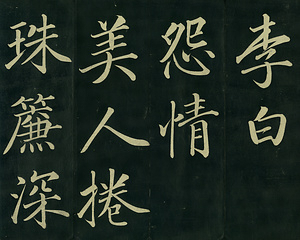 巻菱湖法帖「楷書・唐詩品彙帖（折帖）」 とうしひんいじょう