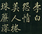 巻菱湖法帖「楷書・唐詩品彙帖（折帖）」