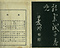 巻菱湖法帖「楷書・唐詩帖（冊子）」
