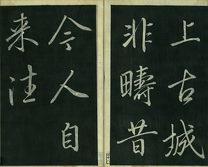 巻菱湖法帖「楷書・唐詩帖（冊子）」 とうしじょう