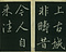 巻菱湖法帖「楷書・唐詩帖（冊子）」