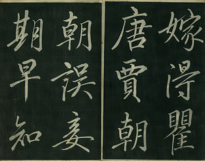 巻菱湖法帖「楷書・唐詩帖（冊子）」 とうしじょう