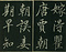 巻菱湖法帖「楷書・唐詩帖（冊子）」