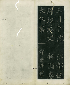 巻菱湖法帖仕立「梅所居士壙記碑」 