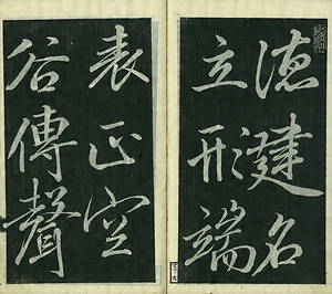 巻菱湖法帖「楷書・松嶋詩（冊子）」 まつしまし
