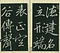 巻菱湖法帖「楷書・松嶋詩（冊子）」