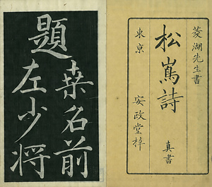 巻菱湖法帖「楷書・松嶋詩（冊子）」