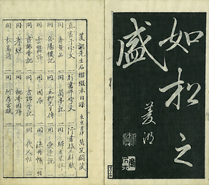 巻菱湖法帖「楷書・松嶋詩（冊子）」 まつしまし