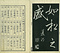 巻菱湖法帖「楷書・松嶋詩（冊子）」