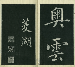巻菱湖法帖「楷書・松嶋詩（冊子）」 まつしまし