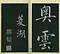 巻菱湖法帖「楷書・松嶋詩（冊子）」