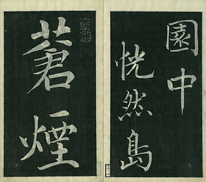 巻菱湖法帖「楷書・松嶋詩（冊子）」 まつしまし