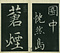 巻菱湖法帖「楷書・松嶋詩（冊子）」
