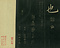 巻菱湖法帖「楷書・孟甞君傳（折帖）」