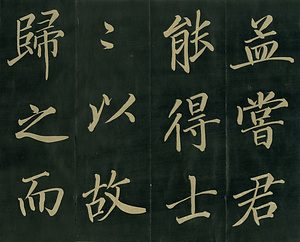 巻菱湖法帖「楷書・孟甞君傳（折帖）」 もうしょうくんでん