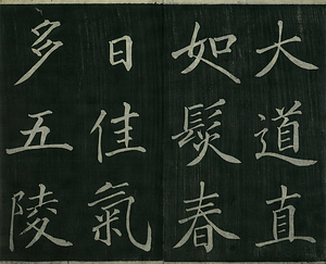巻菱湖法帖「楷書・洛陽帖（冊子）」 らくようじょう