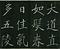 巻菱湖法帖「楷書・洛陽帖（冊子）」