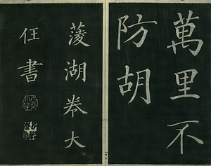 巻菱湖法帖「楷書・洛陽帖（冊子）」 らくようじょう