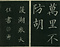 巻菱湖法帖「楷書・洛陽帖（冊子）」