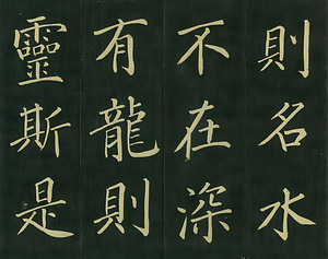 巻菱湖法帖「楷書・陋室銘（折帖）」 ろうしつのめい