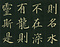 巻菱湖法帖「楷書・陋室銘（折帖）」