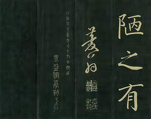 巻菱湖法帖「楷書・陋室銘（折帖）」 ろうしつのめい