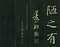 巻菱湖法帖「楷書・陋室銘（折帖）」