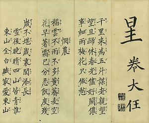 巻菱湖法帖「楷書・千里帖（折帖）」 せんりじょう