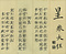 巻菱湖法帖「楷書・千里帖（折帖）」