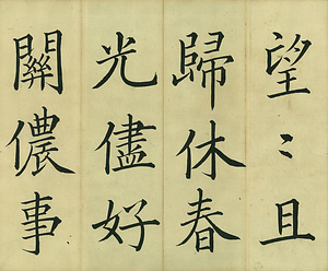 巻菱湖法帖「楷書・千里帖（折帖）」 せんりじょう