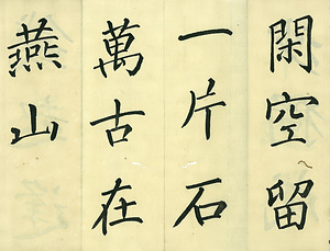 巻菱湖法帖「楷書・平蕃帖（折帖）」 へいばんじょう