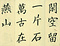 巻菱湖法帖「楷書・平蕃帖（折帖）」